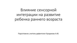 Влияние сенсорной интеграции на развитие ребенка раннего возраста