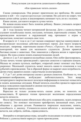 Консультация для педагогов на тему : "Как правильно читать сказки"