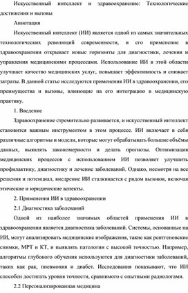 Искусственный интеллект и здравоохранение: Технологические достижения и вызовы