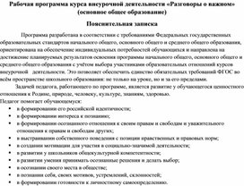 Рабочая программа курса внеурочной деятельности "Разговоры о важном" (5-9 классы)