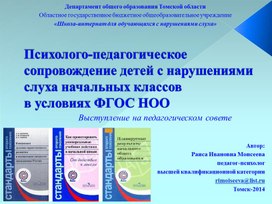 Презентация "Психолого-педагогическое сопровождение детей с нарушениями слуха"