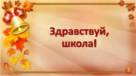 Презентация к разработке урока "Здравствуй, школа!"