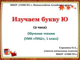 Обложка для материала Изучаем букву Ю (УМК "ПНШ", обучение чтению, 1 класс)
