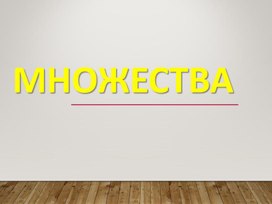 Презентация к уроку по теме "Множества"