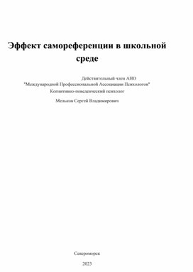 Эффект самореференции в школьной среде