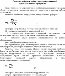 Обложка для материала Расчет потребности в оборудовании при заданной производственной программе