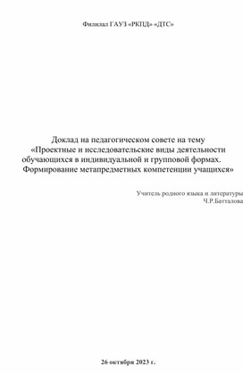 «Проектные и исследовательские виды деятельности обучающихся в индивидуальной и групповой формах. Формирование метапредметных компетенции учащихся»