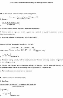 Обложка для материала Тема: Аналіз оборотності капіталу та трансформації активів.