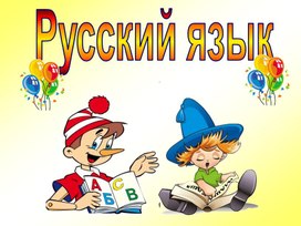 Презентация на тему: "Звуки и буквы. Заглавные буквы"