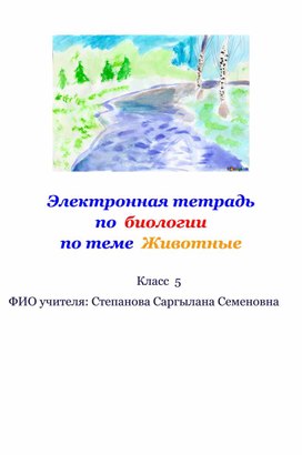 Обложка для материала Электронная тетрадь по теме Животные 5 класс