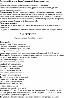 Сценарий Осеннего бала «Здравствуй, Осень золотая!».