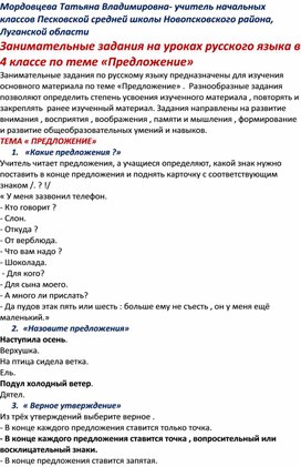 Занимательные задания на уроках русского языка в 4 классе по теме "Предложение"