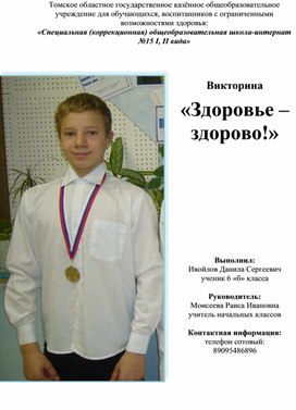 Обложка для материала Викторина «Здоровье – здорово!» для обучающихся 12 - 14 лет Ивойлов Данила