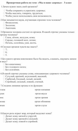 Обложка для материала Проверочная работа по окружающему миру в 3 классе