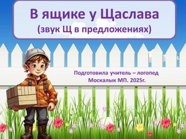 Обложка для материала " В ящике у Щаслава" (звук Щ в предложениях)