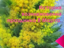 Презентация: "История возникновения праздника 8 марта."