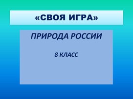 "Cвоя игра" интеллектуальная игра по географии 8 класс. тема: "Природа россии""