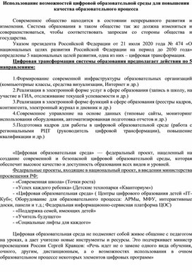 Статья по теме "Использование возможностей цифровой образовательной среды для повышения качества образовательного процесса"