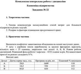 Обложка для материала Комплексна контрольна робота з дисципліни Економіка підприємства Завдання № 22