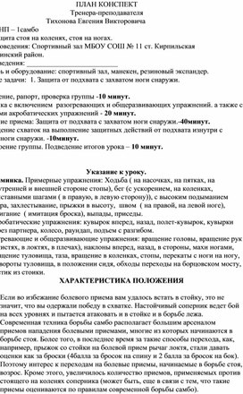 План конспект "Защита от подхвата с захватом ноги снаружи".