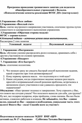 Обложка для материала Программа проведения тренингового занятия для педагогов общеобразовательных учреждений г Вольска. «Психологические аспекты реализации ФГОС ДО» (мастер-класс)