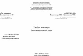 Воспитательный план в 10 классе на 2023-2024 учебный год