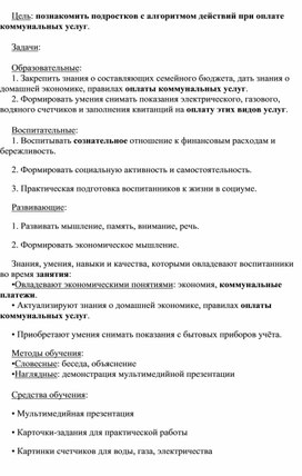 Конспект занятия по ознакомлению подростков с алгоритмом действий при оплате коммунальных услуг «Как платить за квартиру»