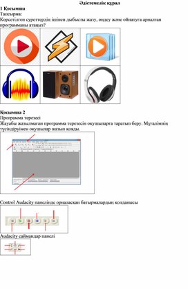 Обложка для материала 1Дыбыстық әсерлер_1 нұсқа_Әдістемелік құрал