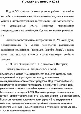 Обложка для материала Угрозы и уязвимости КСУЗ.docx