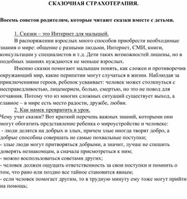 СКАЗОЧНАЯ СТРАХОТЕРАПИЯ.  Восемь советов родителям, которые читают сказки вместе с детьми.