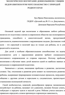 Обложка для материала ЭКОЛОГИЧЕСКОЕ ВОСПИТАНИЕ ДОШКОЛЬНИКОВ С ОБЩИМ НЕДОРАЗВИТИЕМ РЕЧИ ЧЕРЕЗ ЗНАКОМСТВО С ПРИРОДОЙ РОДНОГО КРАЯ