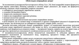 Обложка для материала Облік інших операційних затрат