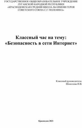 КЛАССНЫЙ ЧАС НА ТЕМУ: "БЕЗОПАСНОСТЬ В СЕТИ ИНТЕРНЕТ"