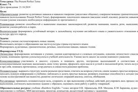 Обложка для материала Конспект урока 7 класс "The Present Perfect Tense"