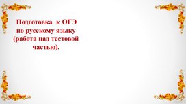 Тестовая часть, подготовка к ОГЭ по русскому языку, 9 класс