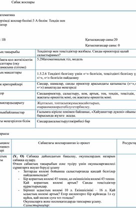 1Сн теңсіздіктер жазбасы.  Санды өрнектерді қалай  салыстырамыз САБАҚ ЖОСПАРЫ (1)