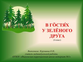 Презентация по РСВ "В гостях у зелёного друга" (4 класс, дети с нарушением слуха))