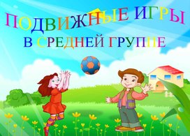 Картотека подвижных игр для детей средней группы ДОУ