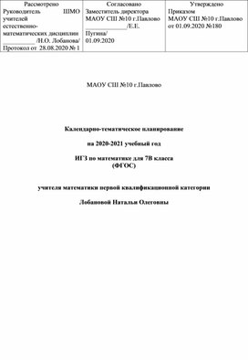 КТП ИГЗ по математике для 7 класса