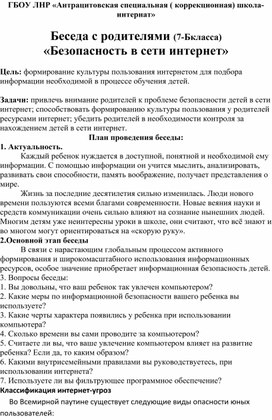 Классный час.Беседа с родителями «Безопасность в сети интернет»