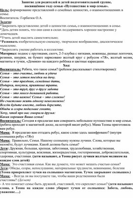 Занятие для родителей и детей подготовительной группе,  посвящённое году семьи «Путешествие в мир семьи».