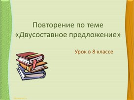 Обложка для материала Презентация к уроку повторения "Двусоставные предложения"