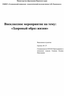 Внеклассное мероприятие на тему: «Здоровый образ жизни»