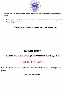 КОМПЛЕКТ КОНТРОЛЬНО-ОЦЕНОЧНЫХ СРЕДСТВ  ОУД.09 ГЕОГРАФИЯ  по  специальности 38.02.01 «Экономика и бухгалтерский учет (по отраслям)