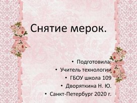 Презентация: Снятие мерок. 5 класс.