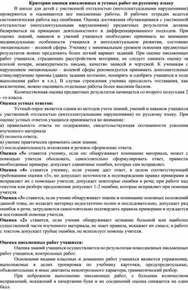 Критерии оценки устных и письменных работ по русскому языку