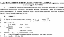 ЗАДАНИЯ ДЛЯ ВЫПОЛНЕНИЯ ЛАБОРАТОРНОЙ РАБОТЕ № 3 варианты задач со структурой «РАЗВИЛКА»