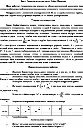 Лабораторная работа №2 Тема: Опытная проверка закона Бойля-Мариотта