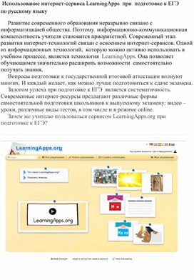 Использование интернет-сервиса LearningApрs  при  подготовке к ЕГЭ  по русскому языку