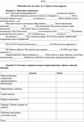 Рабочий лист по теме " А.С. Грин «Алые паруса» 6 класс"